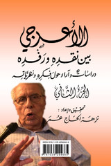 الأعرجي بين نقده ورفده - الجزء الثاني الأعرجي بين نقده ورفده - الجزء الثاني