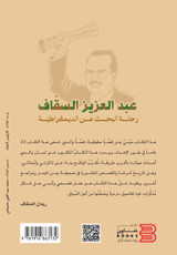 عبدالعزيز السقاف.. رحلة البحث عن الديمقراطية عبدالعزيز السقاف.. رحلة البحث عن الديمقراطية