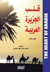 قلب الجزيرة العربية الجزء الأول قلب الجزيرة العربية الجزء الأول