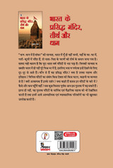 Bharat Ke Prasiddh Mandir, Teerth Aur Dham