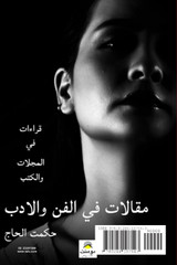 مقالات في الفن والأدب مقالات في الفن والأدب
