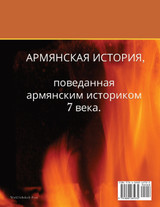 THE ARMENIAN HISTORY, NARRATED BY THE ARMENIAN HISTORIAN OF THE 7TH CENTURY