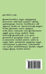 Sanga Ilakkiyangalil Vazhviyal / சங்க இலக்கியங்களில் வாழ்வியல்