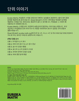 Korean- Eureka Math - A Story of Units