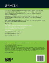 Korean - Eureka Math Grade 3 Succeed Workbook #1 (Module 1-4)
