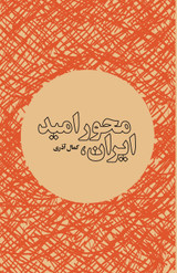 ایران، محور امید ایران، محور امید