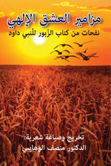 Psalms of Passion for God مزامير العشق الإلهي