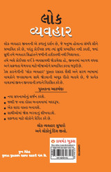 Lok Vyavhar (Gujarati Translation of How to Win Friends & Influence People) by Dale Carnegie