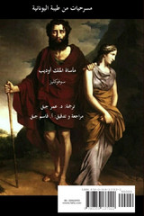 Arabic Translation of Sophocles Theban Plays