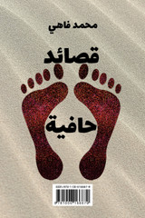 قصائد حافية - الطبعة الثانية قصائد حافية - الطبعة الثانية