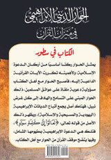 الحوار الديني الإبراهيمي في ميزان القرآن. المجلد الثاني الحوار الديني الإبراهيمي في ميزان القرآن. المجلد الثاني