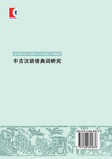 Zhong Gu Han Yu Yu Dian Ci Yan Jiu - xuelin