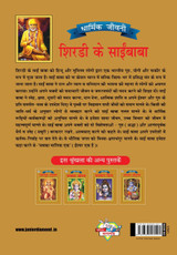 Shirdi Sai Baba (शिरडी के साईं बाबा)