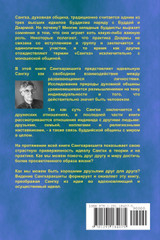 Что такое Сангха? - Природа духовной общины Что такое Сангха? - Природа духовной общины