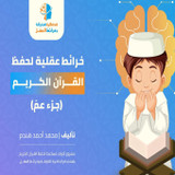 خرائط عقلية لحفظ القرآن الكريم ( جزء عمّ) خرائط عقلية لحفظ القرآن الكريم ( جزء عمّ)