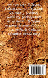 kaathal thaenoorum / காதல் தேனூறும்