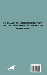 A Collection of Fictional Stories Greek Version