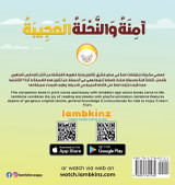 آمِنَةُ وَالنَّحْلَةُ الْعَجِيبَةُ