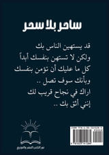 ساحر بلا سحر