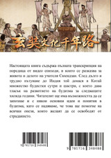Пътят на Сюендзан Пътят на Сюендзан