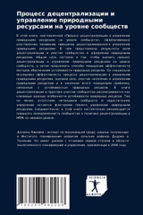 Процесс децентрализации и управление природными ресурсами на уровне сообществ