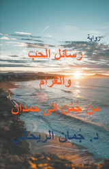 رسائل الحب الى حمدان الغرام من جُمُن إلى حمدان رسائل الحب الى حمدان الغرام من جُمُن إلى حمدان