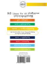 The Kindness Game - བྱམས་བརྩེ་ཅན་གྱི་རྩེདམོ།