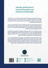 النشاط الإعلامي والاتصالي لجماعة الإخوان المسلمين الرؤية والأهداف والمستقبل النشاط الإعلامي والاتصالي لجماعة الإخوان المسلمين الرؤية والأهداف والمستقبل