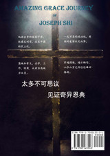 石清的奇异恩典之旅 石清的奇异恩典之旅