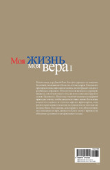 Моя жизнь, моя вера 1 Моя жизнь, моя вера 1