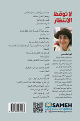 لا توقظ الانتظار لا توقظ الانتظار