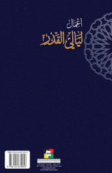 أعمال ليالي القدر