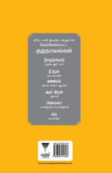 THERNTHEDUKKAPPATTA KURUNAVALGAL
