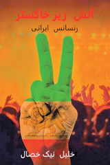 آتش زیر خاکستر آتش زیر خاکستر