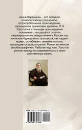 Анна Каренина / Лев Толстой / Anna Karenina. Lev Tolstoy