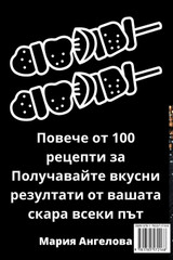 НАЙ-ВЪЛШАТА КНИГА ЗА ГОТВАРСКА КНИГА ЗА БАРБЕКЮ НА СКАРА НАЙ-ВЪЛШАТА КНИГА ЗА ГОТВАРСКА КНИГА ЗА БАРБЕКЮ НА СКАРА