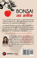 Bonsai का बगीचा