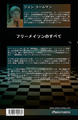 フリーメイソンのすべて