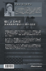 嘘による外交 嘘による外交