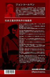 社会主義世界秩序の独裁者 社会主義世界秩序の独裁者