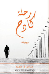 رحلة كادح رحلة كادح