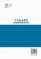 军事职业教育在线课程建设研究 军事职业教育在线课程建设研究