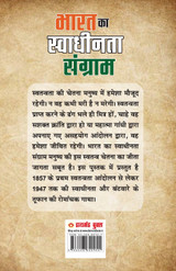 Bharat Ka Swadhinta Sangram (भारत का स्वाधीनता संग्राम) Bharat Ka Swadhinta Sangram (भारत का स्वाधीनता संग्राम)