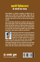 Swami Vivekanand Ke Sapno Ka Bharat (स्वामी विवेकानन्द के सपनों का भारत) Swami Vivekanand Ke Sapno Ka Bharat (स्वामी विवेकानन्द के सपनों का भारत)