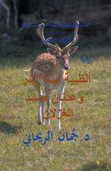 الظبية ابنة البئر وعدنان صائد الغزلان