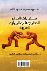 Civilizational conflict in the Arabic novel - مستويات الصراع الحضاري في الرواية العربية
