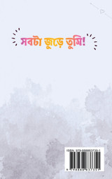 Sobta jure tumi / সবটা জুড়ে তুমি Sobta jure tumi / সবটা জুড়ে তুমি