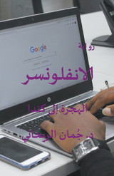 الانفلونسر- الهجرة إلى كندا الانفلونسر- الهجرة إلى كندا