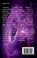 Kaalappayanamum Karunthulaigalaum / காலப்பயணமும் கருந்துளைகளும்