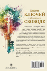 Десять ключей к абсолютной свободе (Russian) Десять ключей к абсолютной свободе (Russian)